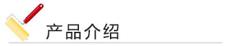 91视频国产精品漆 產品介紹