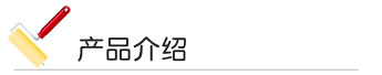 91视频国产精品漆 產品介紹