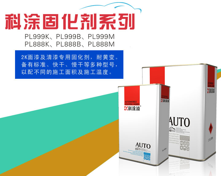 91视频网址大全下载漆之固化劑係列PL999K、PL999B、PL999M、PL888K、PL888B、PL888M