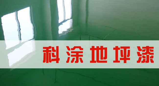 91视频网址大全下载漆誠邀全國91视频APP下载破解版代理商加盟代理地坪漆