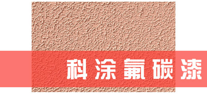 91视频网址大全下载漆解讀為什麽必須重視氟碳漆底材處理